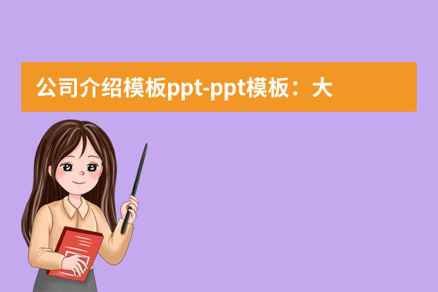 公司介绍模板ppt怎么做？ppt模板：大疆无人机公司介绍怎么做？