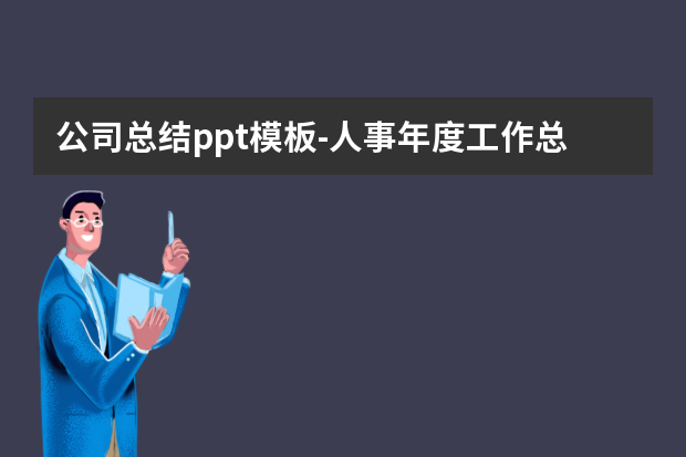 公司总结ppt模板怎么做？人事年度工作总结ppt怎么做？