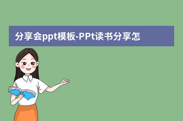 分享会ppt模板怎么做？PPt读书分享怎么做？怎么做？