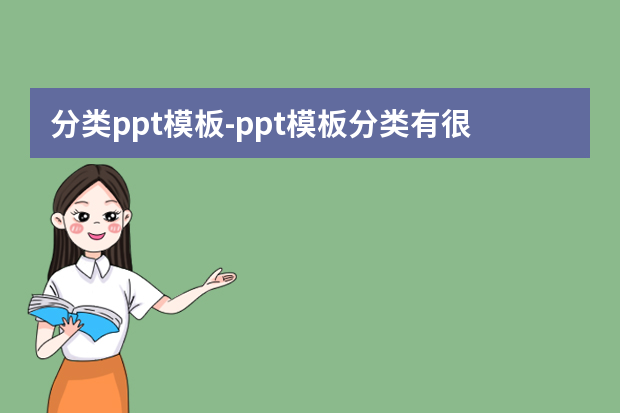 分类ppt模板怎么做？ppt模板分类有很多，如何选择？怎么做？