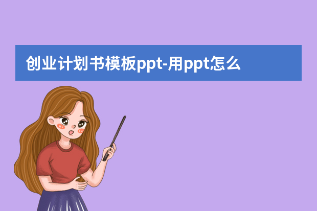 创业计划书模板ppt怎么做？用ppt怎么制作一份创业商业计划书怎么做？