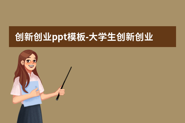 创新创业ppt模板怎么做？大学生创新创业项目ppt？怎么做？