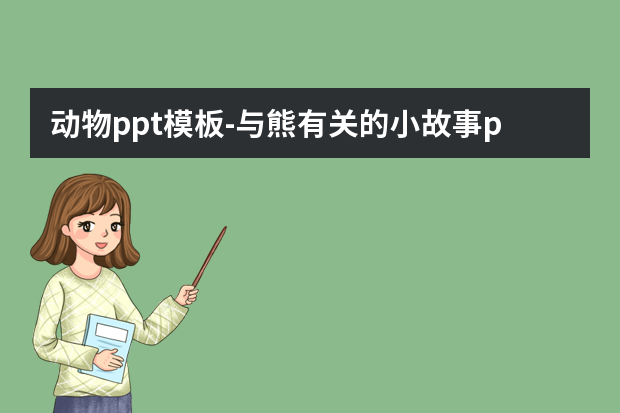 动物ppt模板怎么做？与熊有关的小故事ppt模板怎么做？