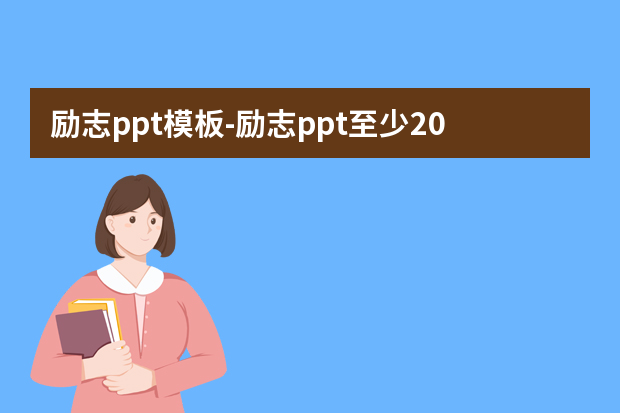 励志ppt模板怎么做？励志ppt至少20张的幻灯片怎么做？