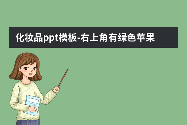 化妆品ppt模板怎么做？右上角有绿色苹果的是什么ppt模板怎么做？