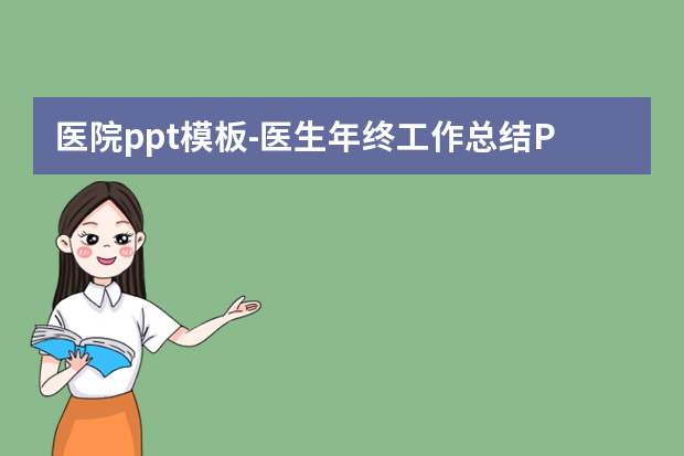 医院ppt模板怎么做？医生年终工作总结PPT模板5篇怎么做？