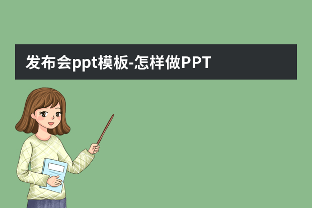 发布会ppt模板怎么做？怎样做PPT怎么做？