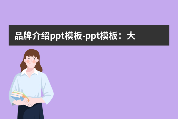 品牌介绍ppt模板怎么做？ppt模板：大疆无人机公司介绍怎么做？