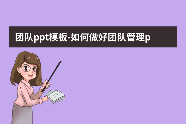 团队ppt模板怎么做？如何做好团队管理ppt怎么做？