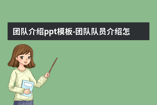团队介绍ppt模板怎么做？团队队员介绍怎么写怎么做？