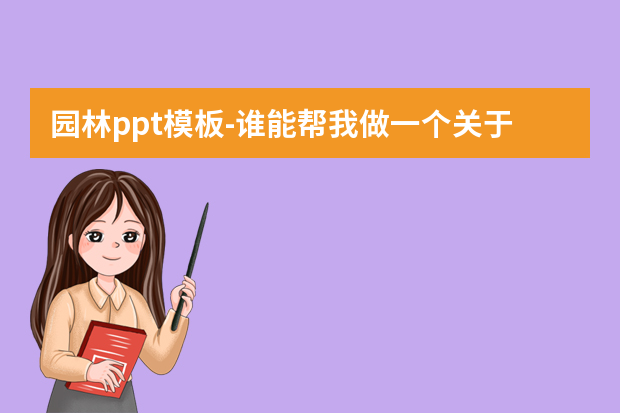 园林ppt模板怎么做？谁能帮我做一个关于北京大观园介绍的PPT?正规点的。怎么做？