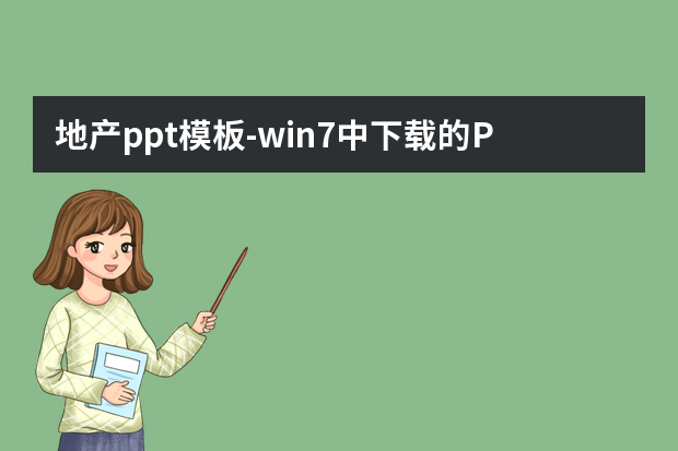 地产ppt模板怎么做？win7中的PPT模板应该放在哪里怎么做？