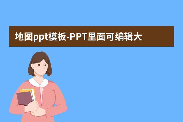 地图ppt模板怎么做？PPT里面可编辑大小填充颜色的地图形状都是怎么做出来的？怎么做？