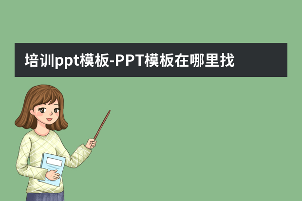 培训ppt模板怎么做？PPT模板在哪里找？怎么做？