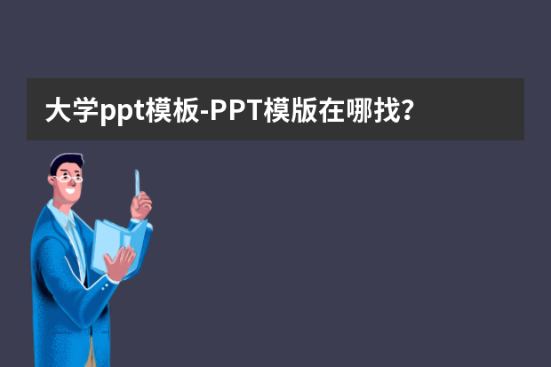 大学ppt模板怎么做？PPT模版在哪找？怎么做？