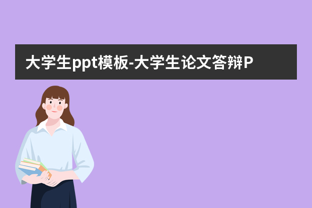 大学生ppt模板怎么做？大学生论文答辩PPT模板怎么做？怎么做？