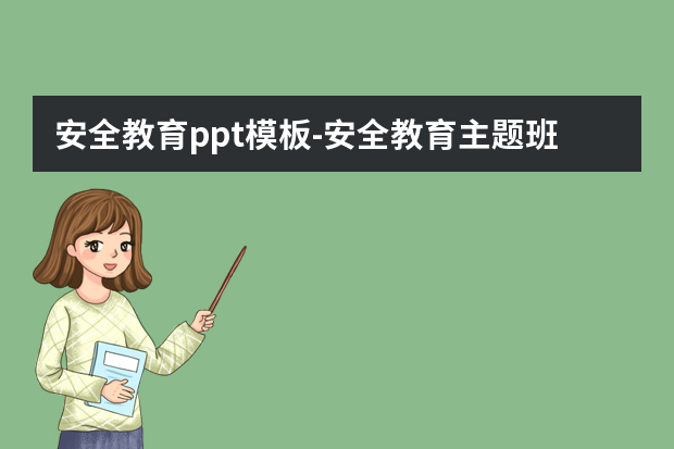 安全教育ppt模板怎么做？安全教育主题班会ppt怎么做？