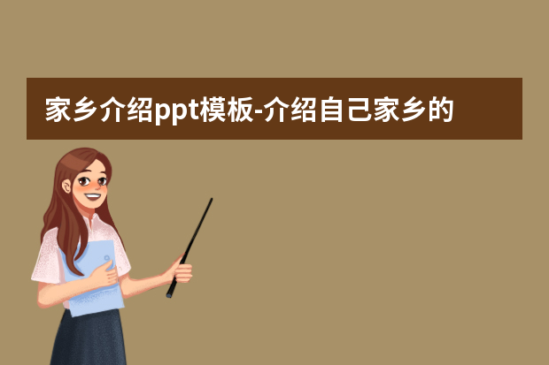 家乡介绍ppt模板怎么做？介绍自己家乡的PPT要怎么做？怎么才能突显出优点？怎么做？