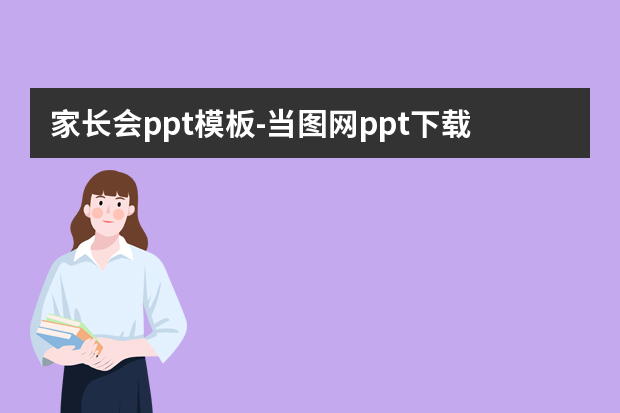 家长会ppt模板怎么做？当图网ppt后怎么使用怎么做？