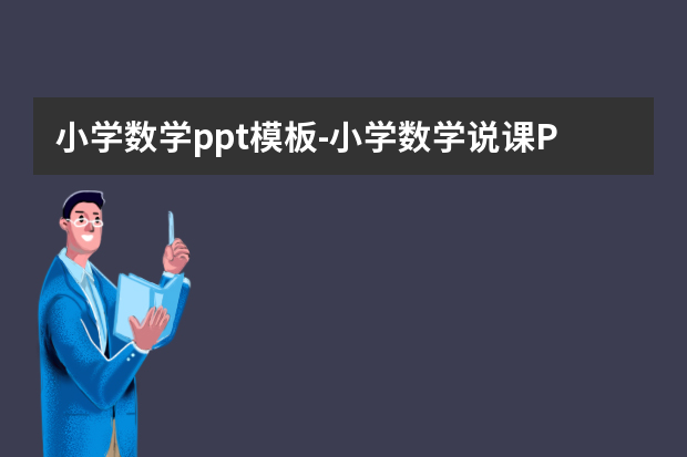 小学数学ppt模板怎么做？小学数学说课PPT模板怎么做？