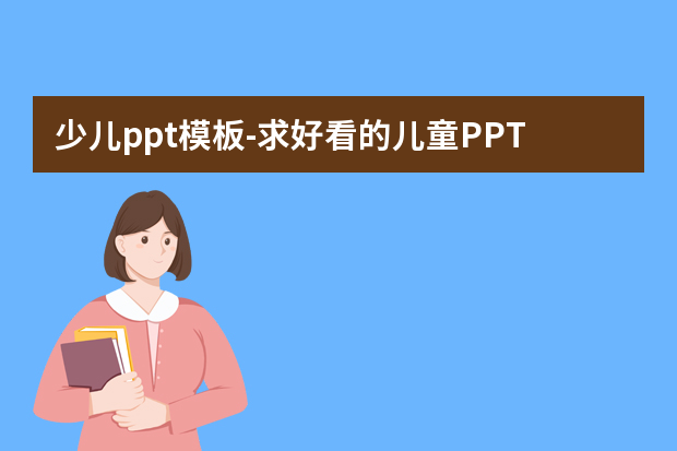 少儿ppt模板怎么做？求好看的儿童PPT模板怎么做？