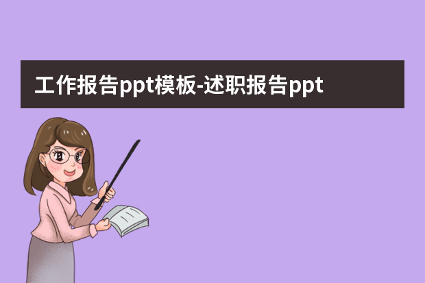 工作报告ppt模板怎么做？述职报告ppt怎么写怎么做？