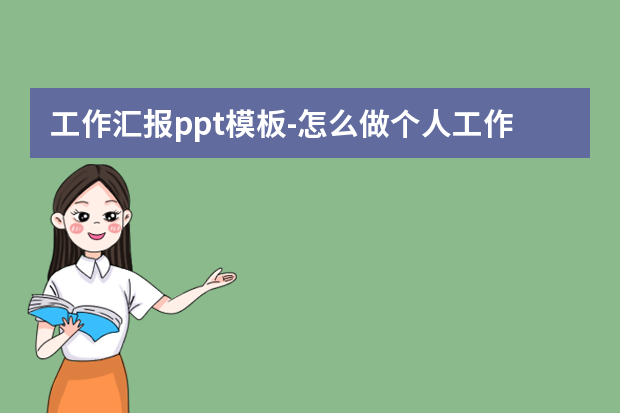 工作汇报ppt模板怎么做？怎么做个人工作总结PPT模板？怎么做？