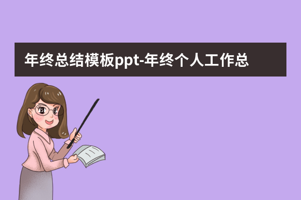 年终总结模板ppt怎么做？年终个人工作总结ppt怎么做？