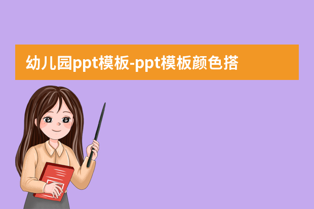 幼儿园ppt模板怎么做？ppt模板颜色搭配技巧有哪些？怎么做？