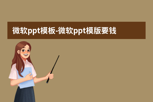 微软ppt模板怎么做？微软ppt模版要钱吗怎么做？