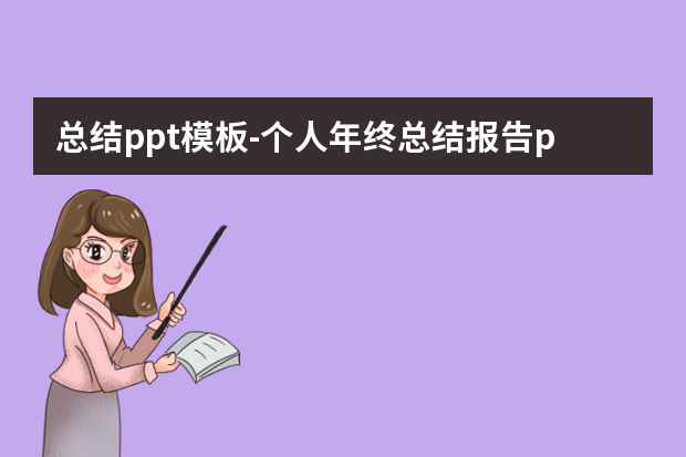 总结ppt模板怎么做？个人年终总结报告ppt模板5篇怎么做？