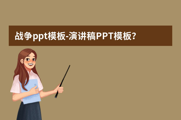 战争ppt模板怎么做？演讲稿PPT模板？怎么做？