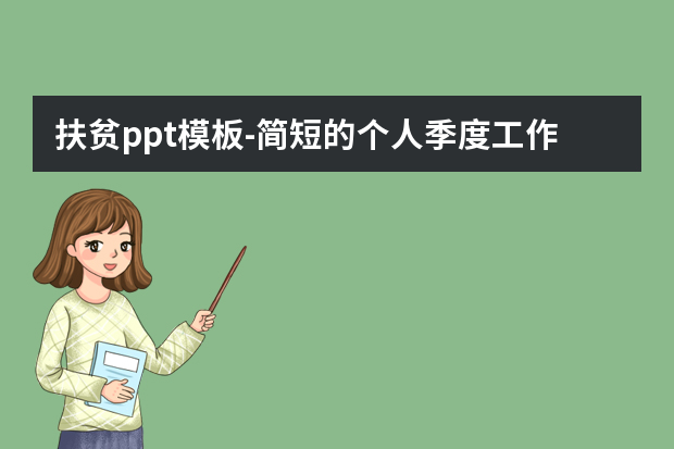 扶贫ppt模板怎么做？简短的个人季度工作总结10篇怎么做？