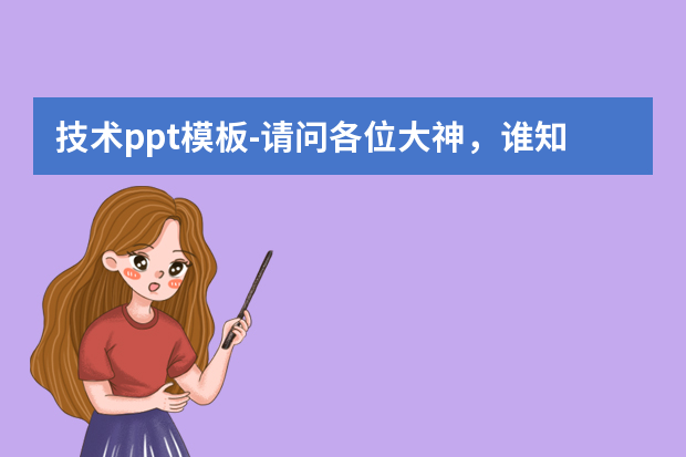 技术ppt模板怎么做？请问各位大神，谁知道免费的PPT模板网站或者地址怎么做？