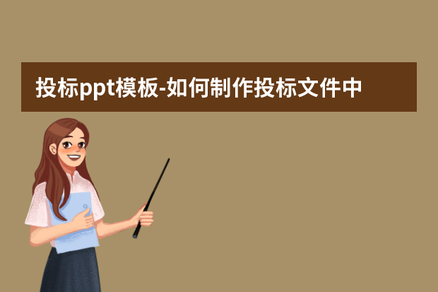 投标ppt模板怎么做？如何制作投标文件中PPT怎么做？