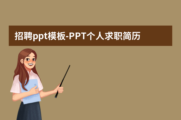 招聘ppt模板怎么做？PPT个人求职简历怎么做怎么做？