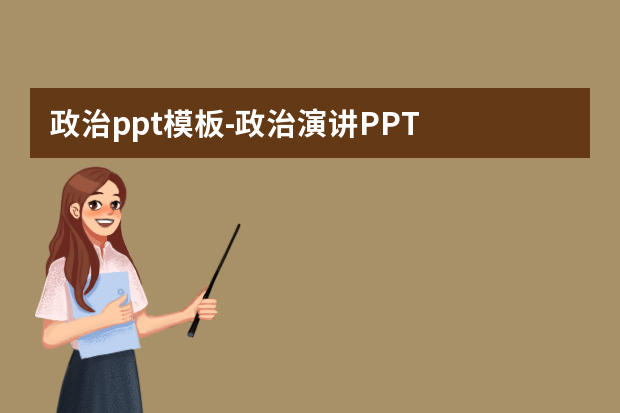 政治ppt模板怎么做？政治演讲PPT怎么做？