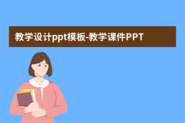 教学设计ppt模板怎么做？教学课件PPT模板应该如何制作？怎么做？