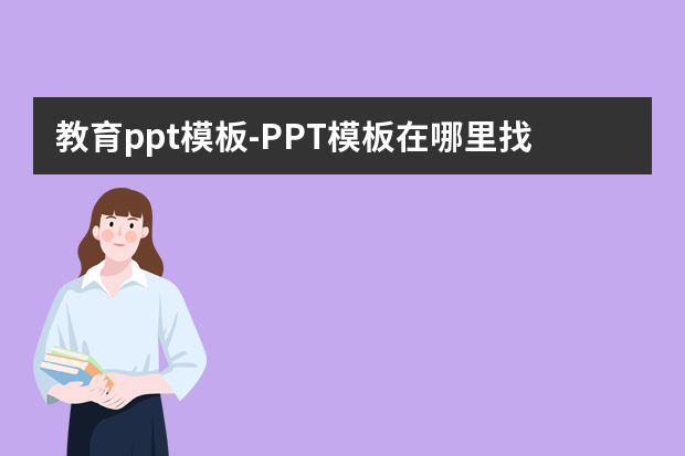 教育ppt模板怎么做？PPT模板在哪里找？怎么做？