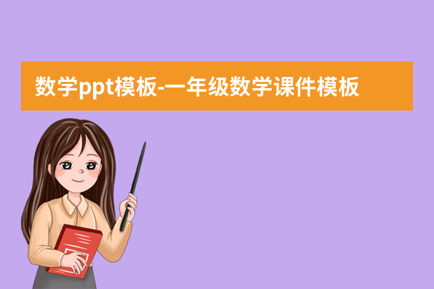 数学ppt模板怎么做？一年级数学课件模板怎么做？
