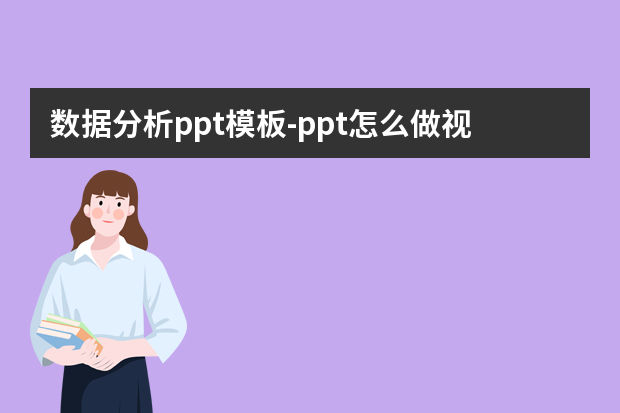 数据分析ppt模板怎么做？ppt怎么做视频教程(ppt怎么做图表数据分析图)怎么做？