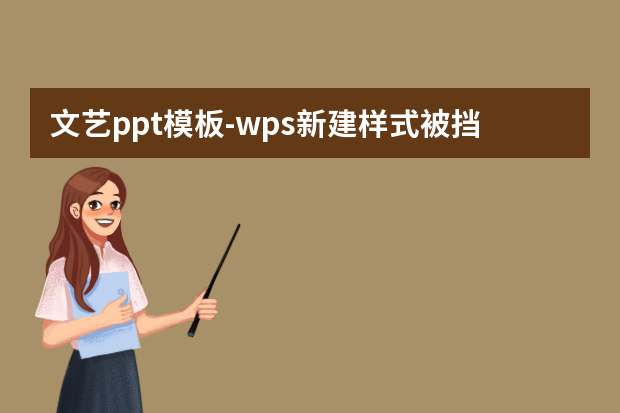 文艺ppt模板怎么做？wps新建样式被挡住怎么做？