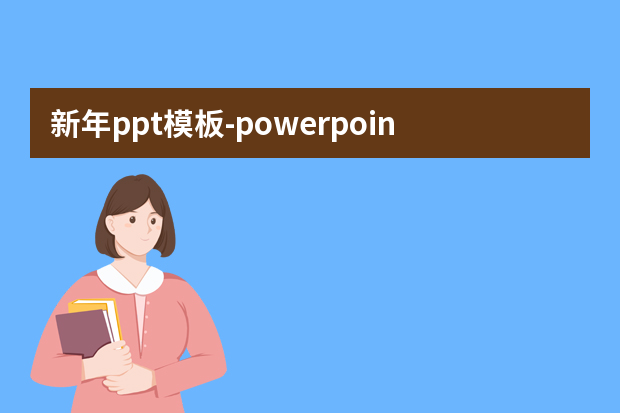 新年ppt模板怎么做？powerpoint2003怎么让新年幻灯片的内容更丰富一点怎么做？