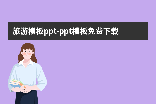 旅游模板ppt怎么做？ppt模板免费怎么做？