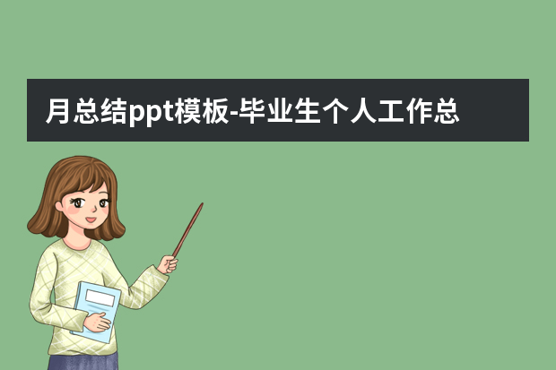月总结ppt模板怎么做？毕业生个人工作总结ppt怎么做？