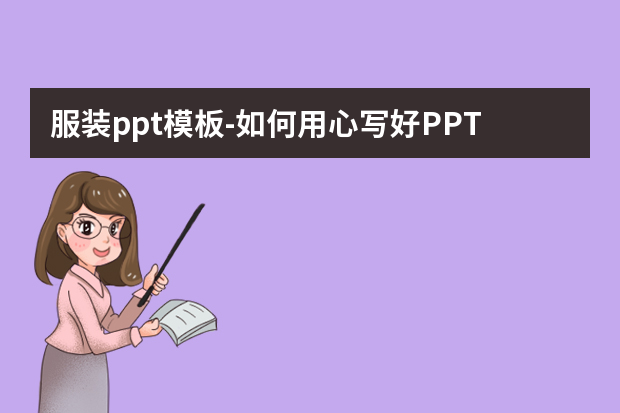 服装ppt模板怎么做？如何用心写好PPT？――分享篇（1）怎么做？