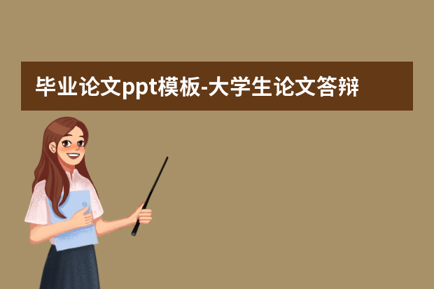 毕业论文ppt模板怎么做？大学生论文答辩PPT模板怎么做？怎么做？