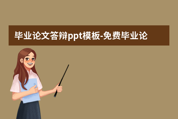 毕业论文答辩ppt模板怎么做？免费毕业论文答辩ppt模板软件有哪些怎么做？