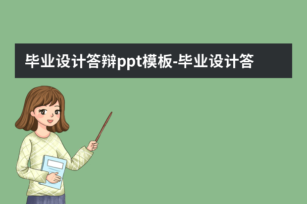 毕业设计答辩ppt模板怎么做？毕业设计答辩PPT模板要用本校模板吗怎么做？