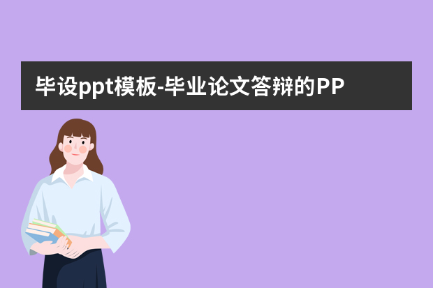 毕设ppt模板怎么做？毕业论文答辩的PPT如何做？怎么做？